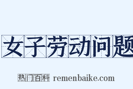 女子劳动问题是什么意思的图片